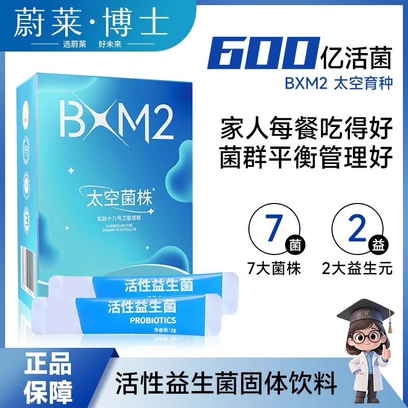 蔚莱博士明星菌株BXM2太空益生菌正品益生菌粉益生元