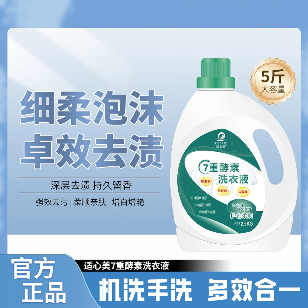 适心美7重酵素洗衣液（2瓶/箱10斤）