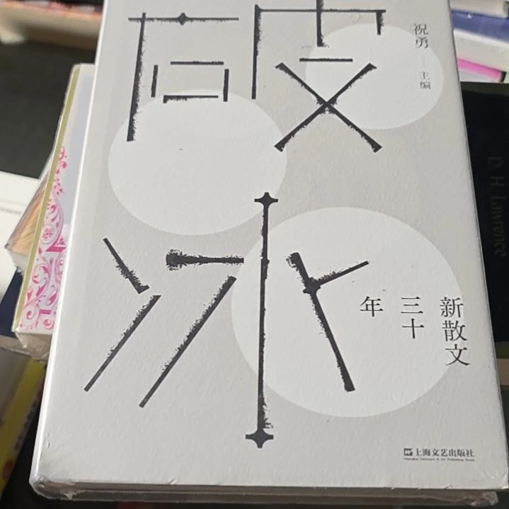 破冰精装塑封全新