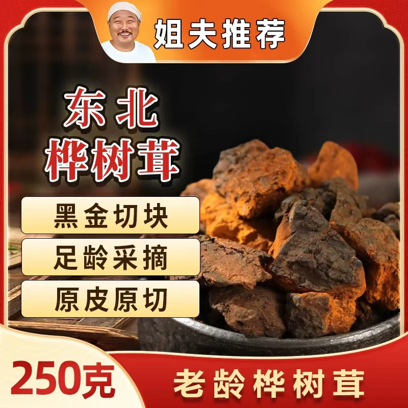 【姐夫专属】东北野生大块桦树茸正品250g