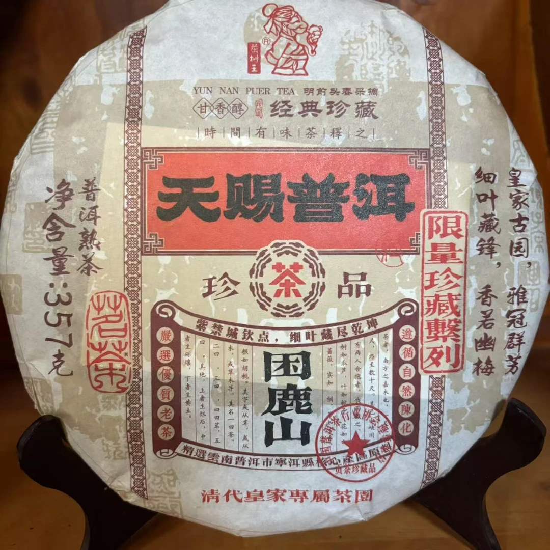 茶树王 2024年 天赐普洱·困鹿山茶王 普洱熟茶 357g