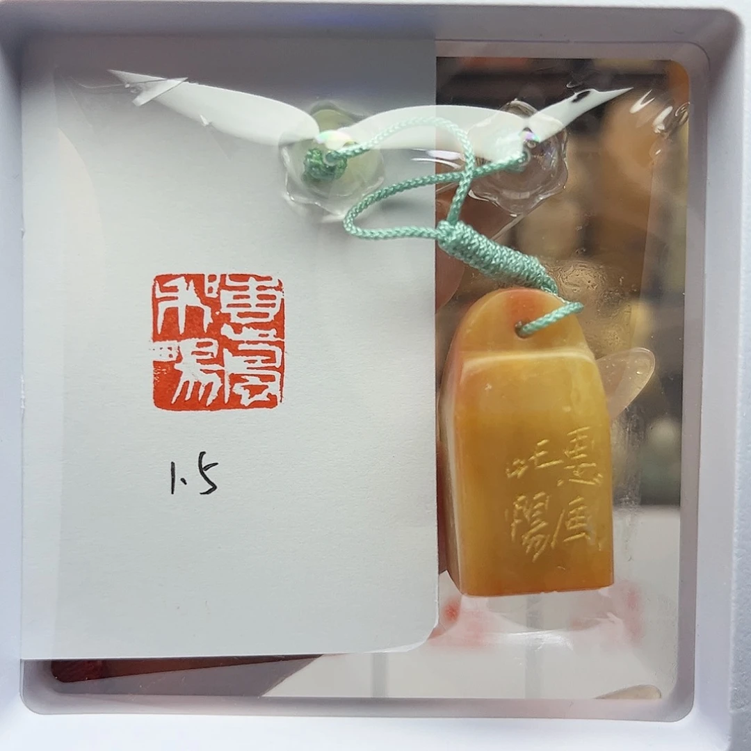 寿山石印石惠风和畅1.5