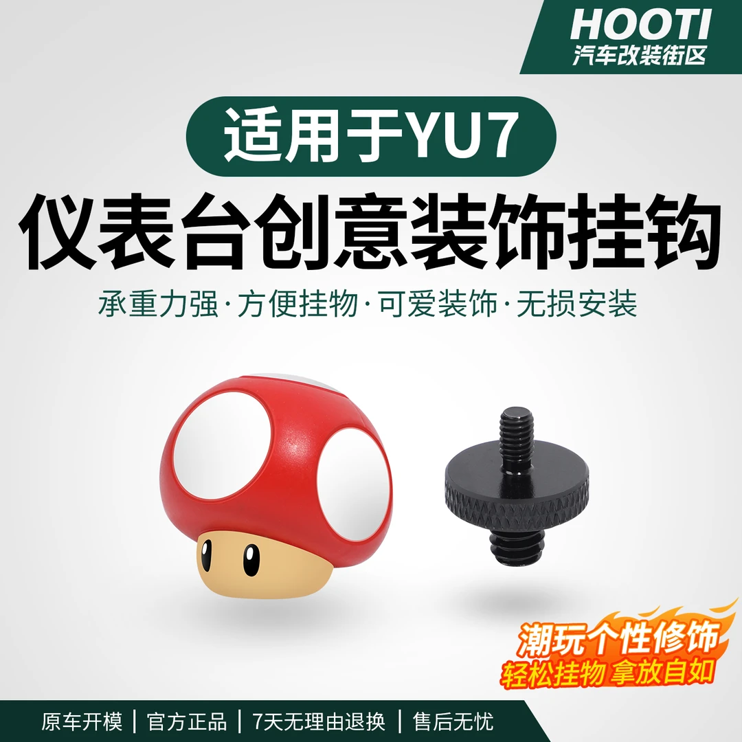 hooti适用于YU7/SU7仪表台蘑菇头挂钩创意公仔多功能摆件内饰配件
