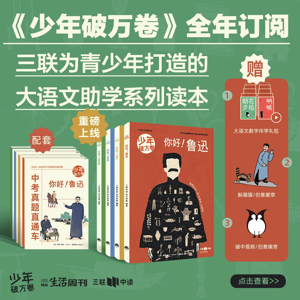 三联出品《少年破万卷》全年订阅 大语文助学系列读本全年4册