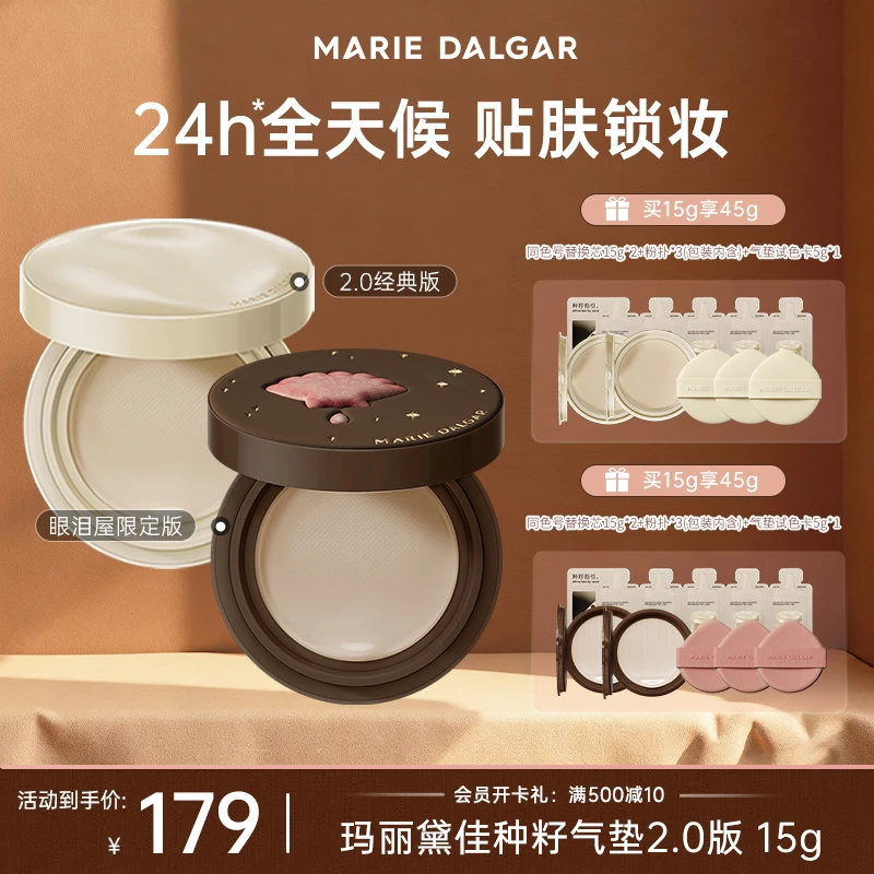 【持妆24小时】玛丽黛佳眼泪屋限定款种籽气垫2.0清透贴肤锁妆遮瑕