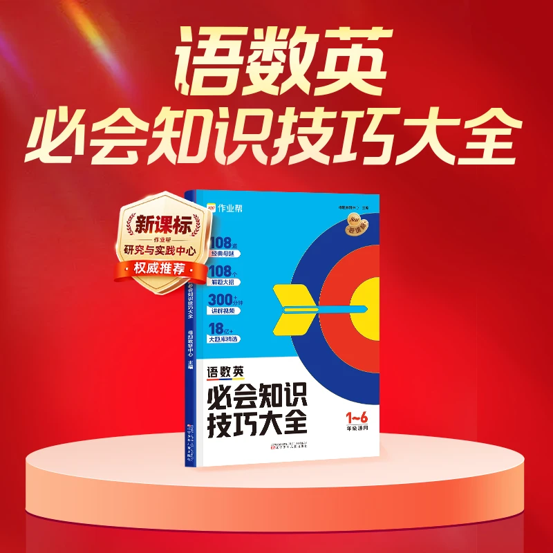 108个母题大招书 1～6年级必考知识大全*