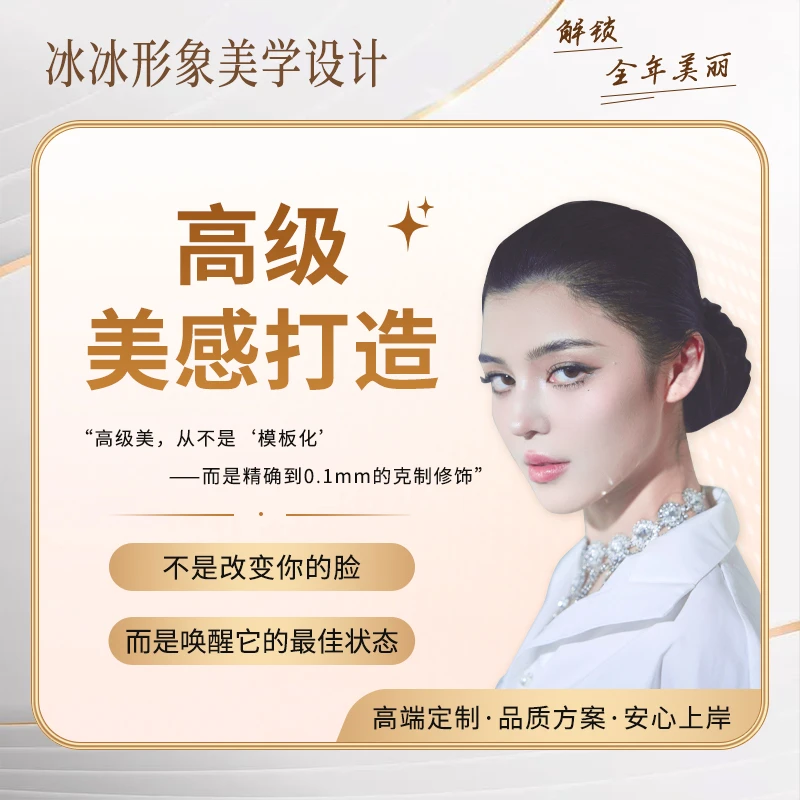 冰冰形象美学设计