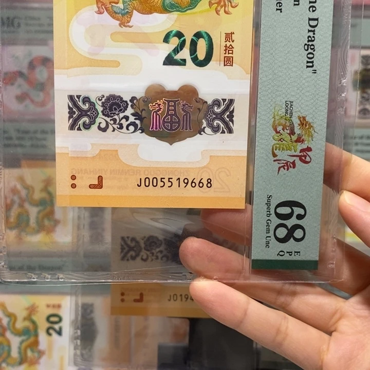 小龙钞金马号尾8纪念钞