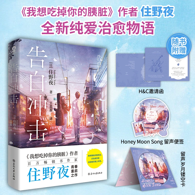 告白冲击 住野夜著我想吃掉你的胰脏作者新作日本轻小说