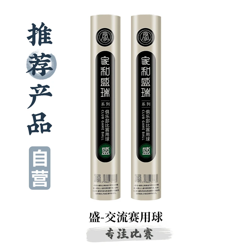 家和盛瑞系列-盛俱乐部羽毛球专注比赛活动用球优质鸭毛球空对空