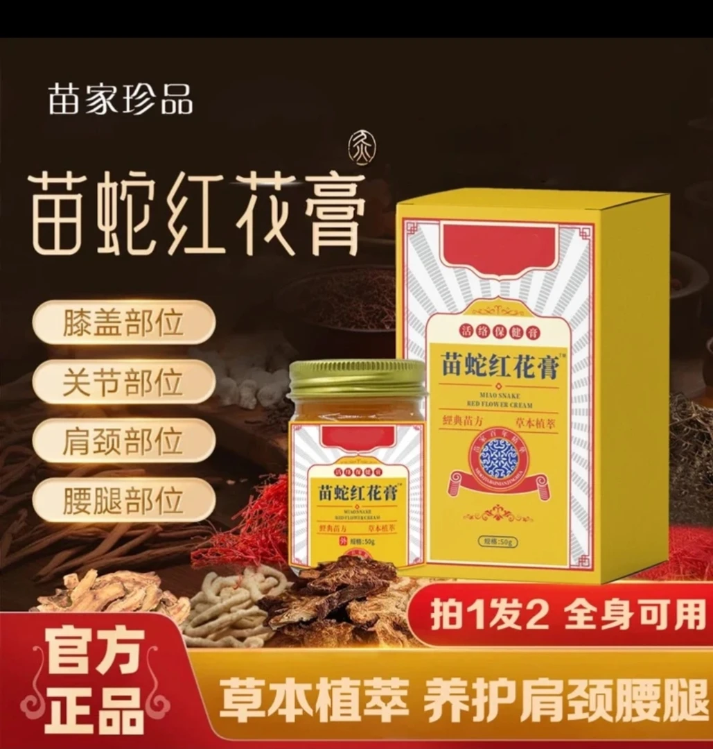 抢！【拍1发2】苗蛇红花涂抹膏肩颈腰腿 颈肩草本舒缓养护全身可用