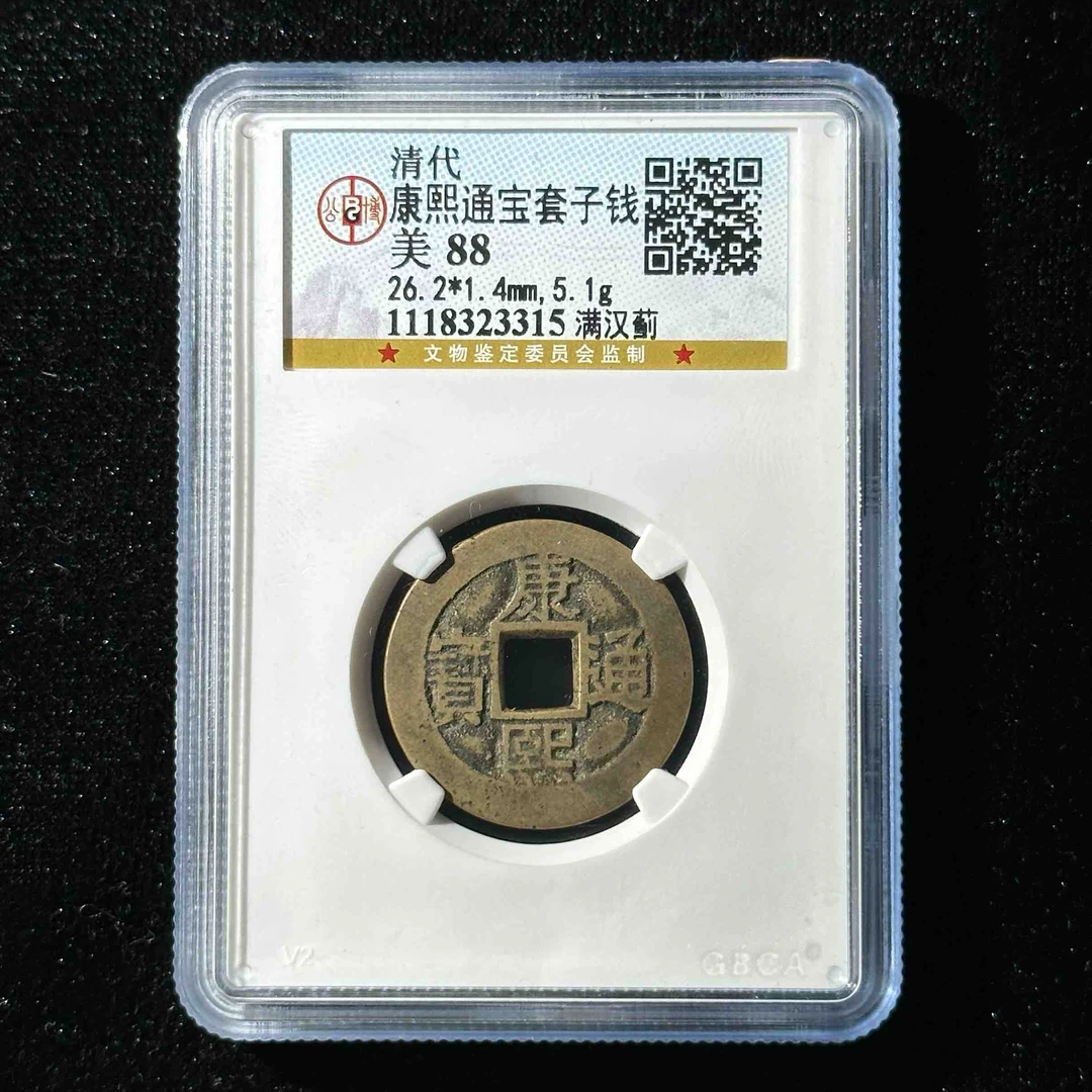 Z-38 公博美88分康熙通宝套子钱  满汉蓟 1118323315 Z