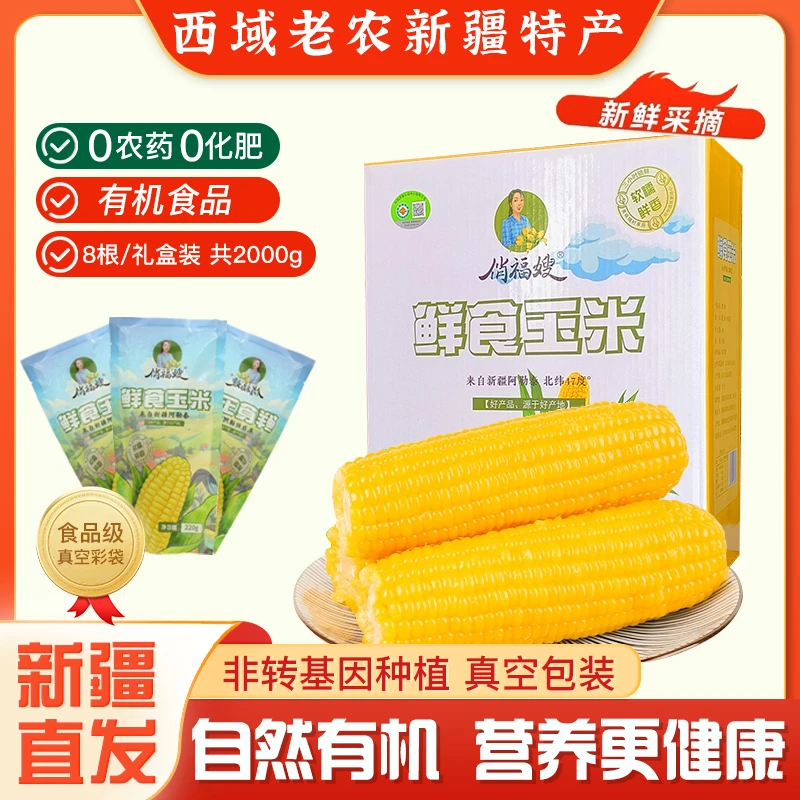 粗粮轻食 有机糯玉米新疆俏福嫂黑花黄甜糯玉米棒非转基因粘苞米