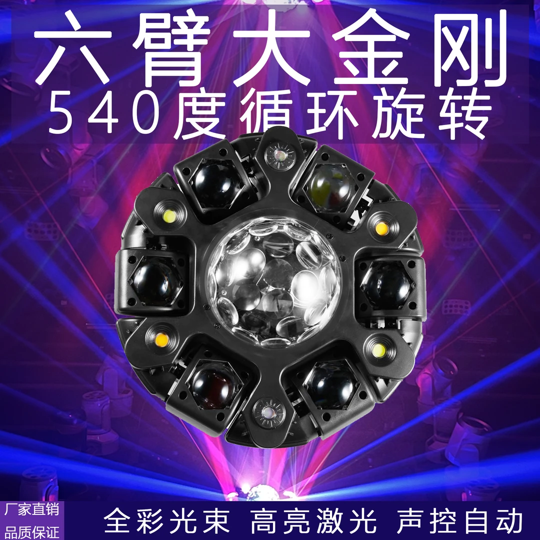 新款200瓦六臂大金刚家用声控闪光灯酒吧舞台蹦迪跳舞灯舞台灯光