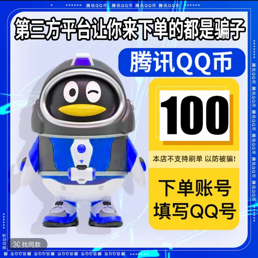 【自动充值】腾讯qb充值Q币可直充无畏契约王者荣耀和平精英DNF点券