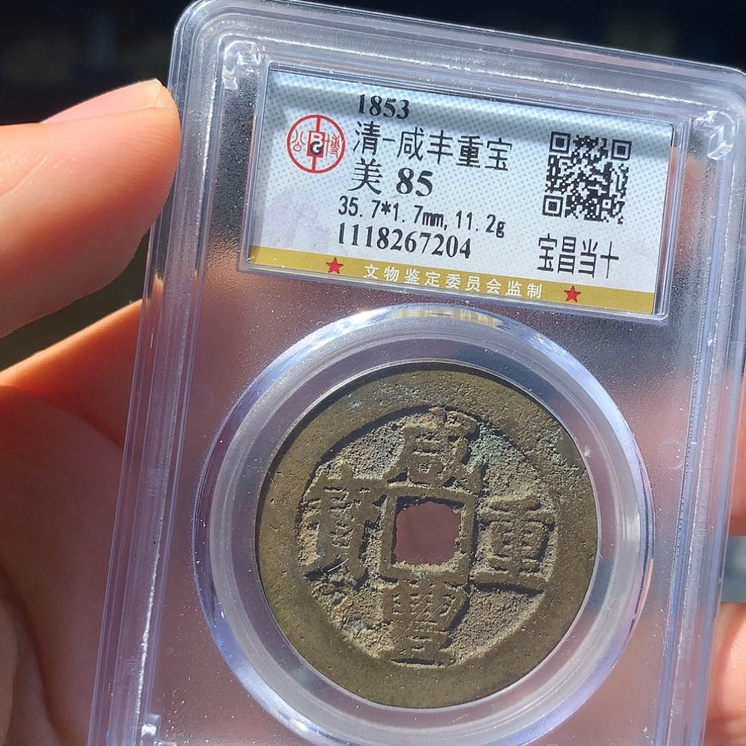 金属QY。咸丰重宝85分7204