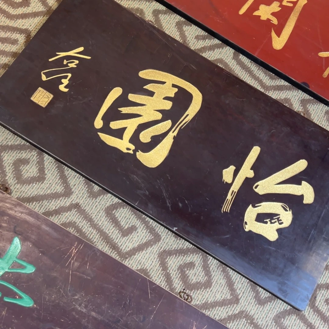 淄***当木牌匾：怡园………………………