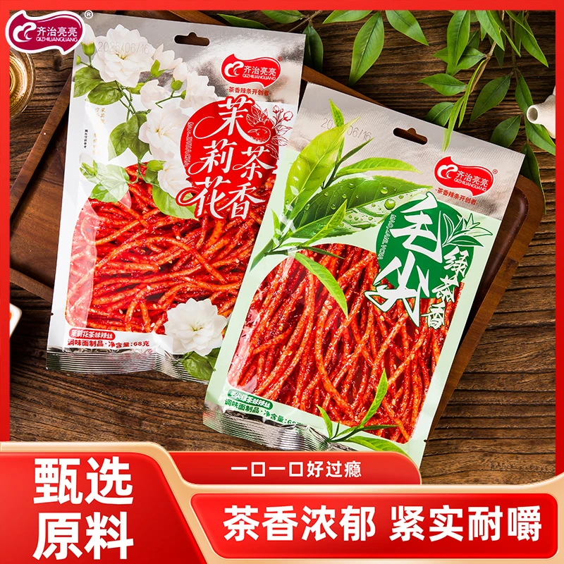 齐治亮亮茶味茉莉花辣条湖南特产休闲怀旧超辣解馋小吃追剧小零食
