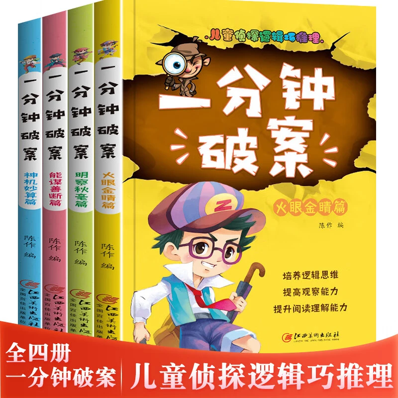一分钟破案漫画小学生课外阅读书注音版儿童睡前故事逻辑推理书籍