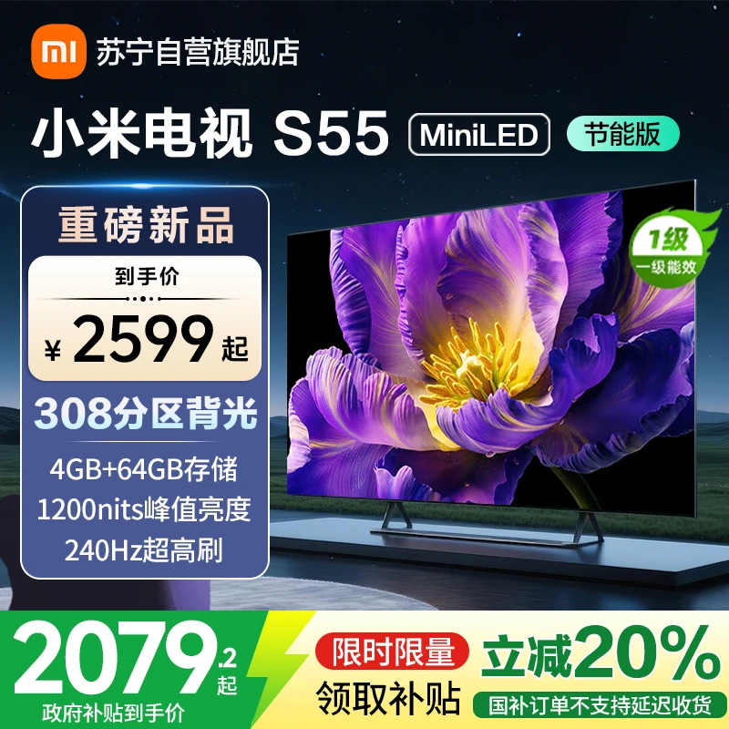 小米电视55英寸S55 MiniLED节能版 1200nits亮度4+64G存储