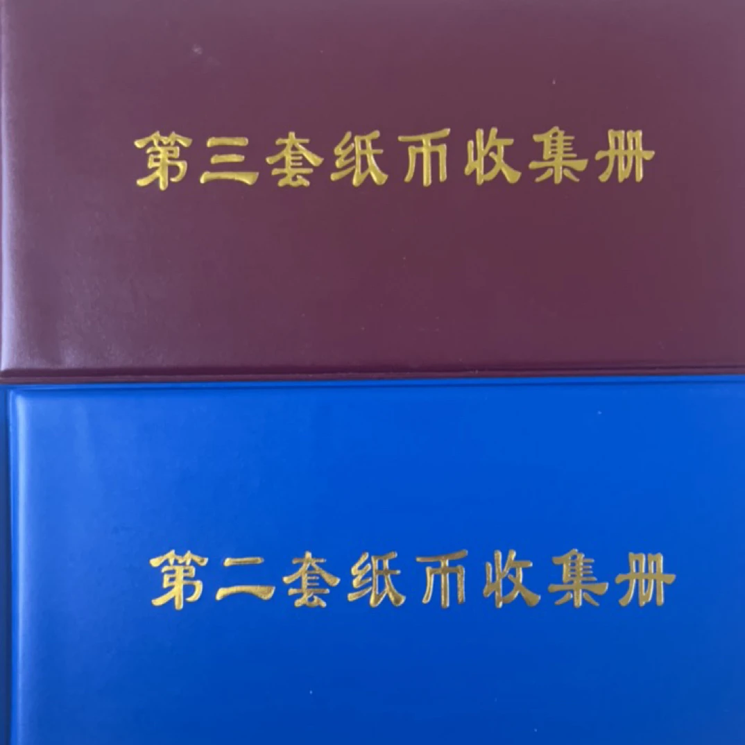 624收藏册子内含多张非流通纪念物品和退市币纸钞