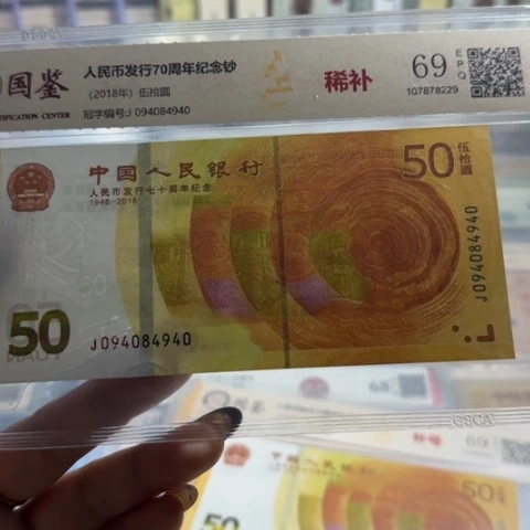 人民币七十周年094稀补6503
