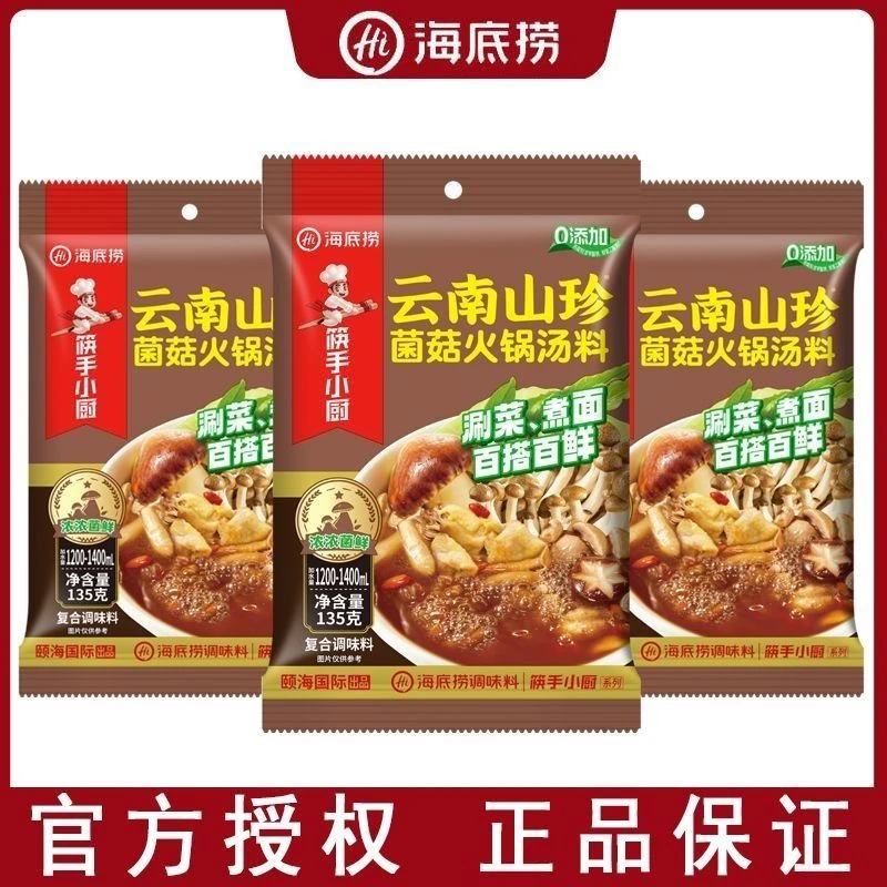 海底捞火锅底料云南山珍菌汤汤料底料调味火锅底料家用包装调味料