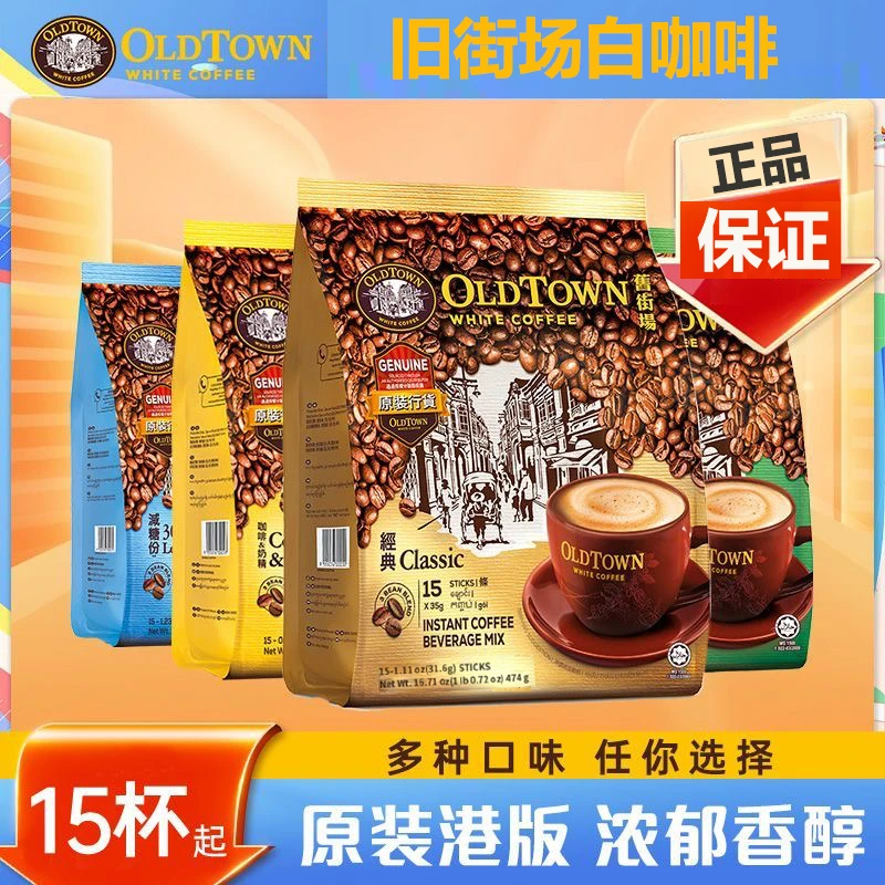 港版旧街场马来西亚奶香白咖啡能量味三合一经典原味速溶咖啡进口
