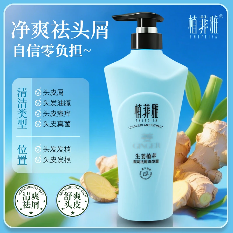 植菲雅清爽祛屑洗发露生姜植萃清爽祛屑洗发露舒爽头皮柔顺洗发水