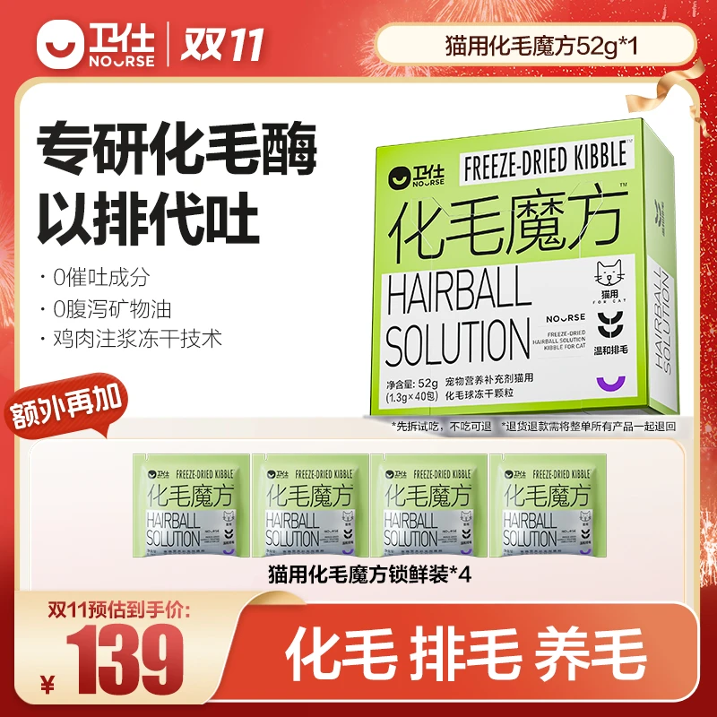 【卫仕化毛魔方升级款】冻干颗粒以排代吐好吸收猫用萌宠好物直播