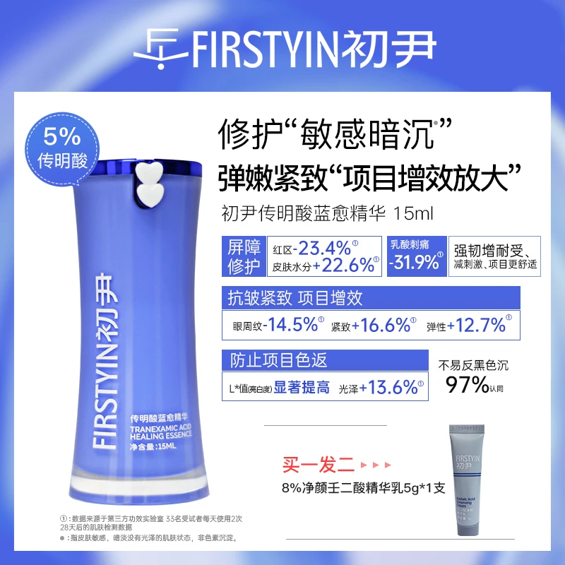 【自播】初尹传明酸蓝愈精华15/30ml修护敏感暗沉增效CP弹嫩紧致