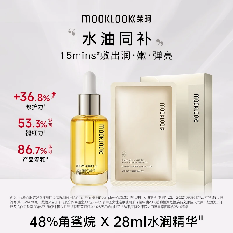 MOOKLOOK/茉珂油敷面膜小礼盒 时光修护精华油时光面膜保湿修护