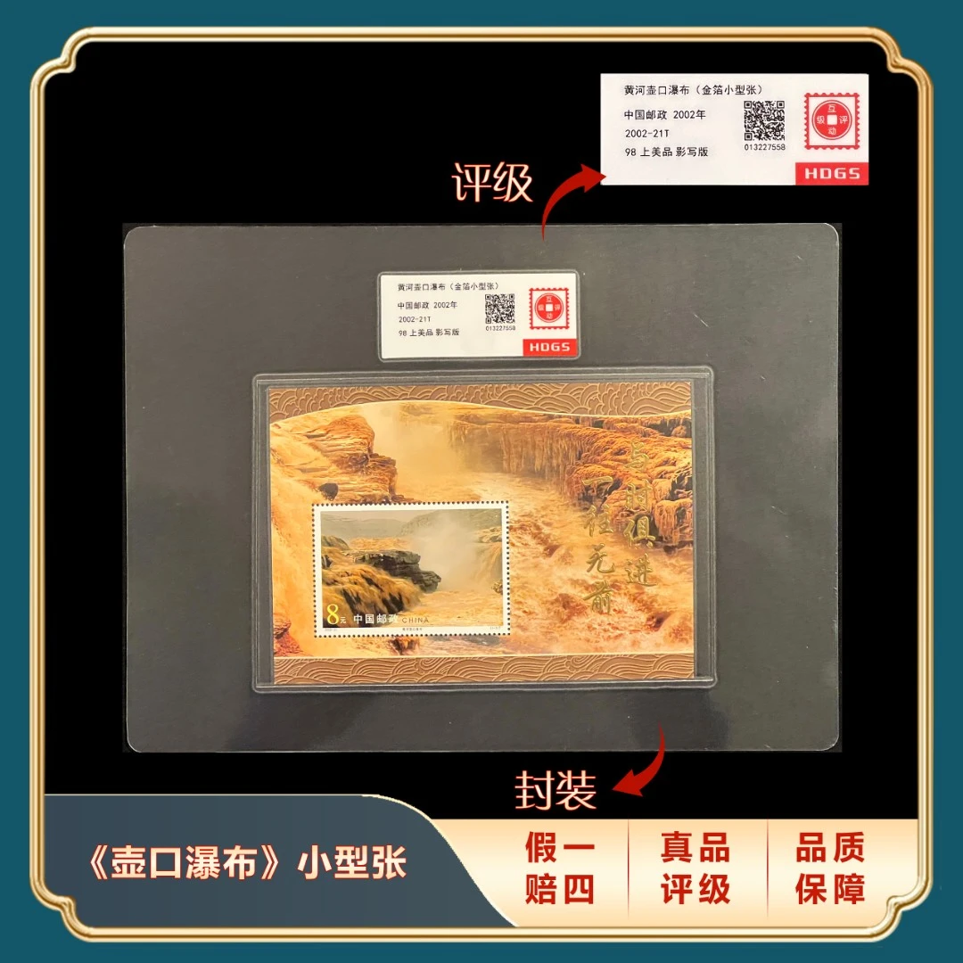 2002年《黄河壶口瀑布》金箔小型张 封装评级上美品98分