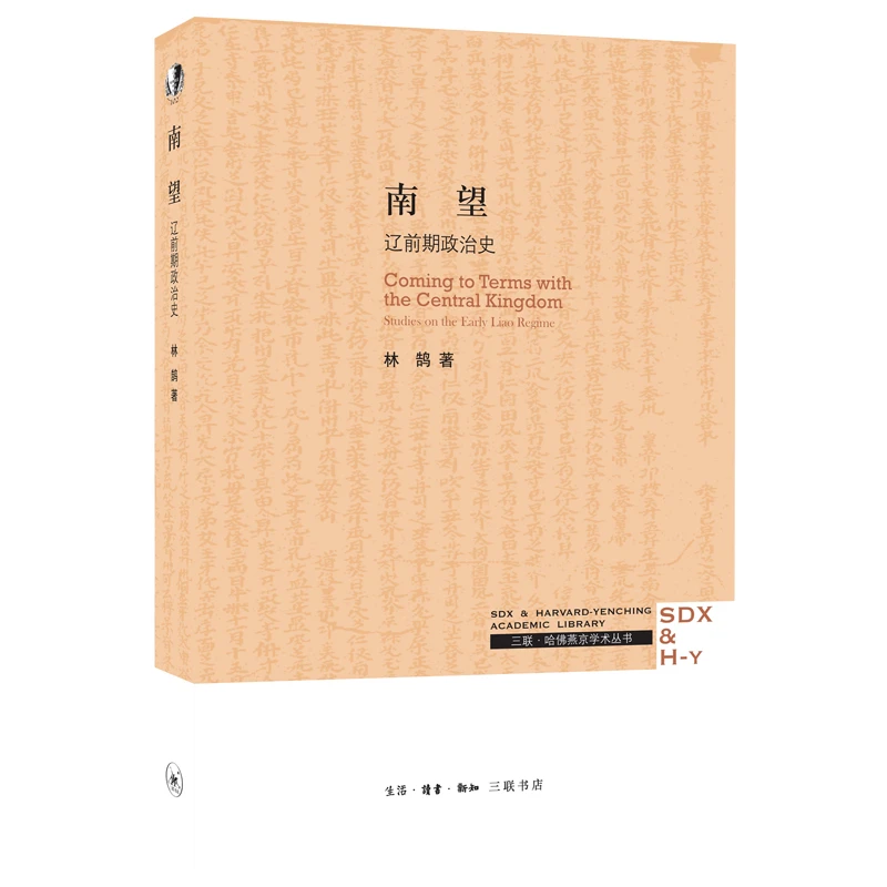 南望 辽前期政治史 哈佛燕京系列