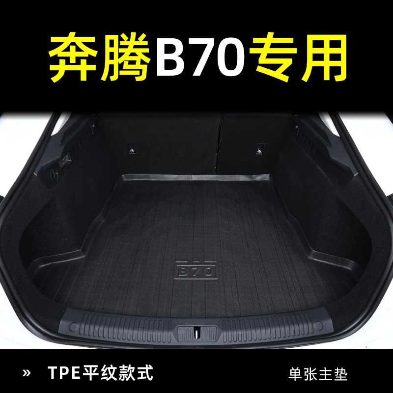适用于奔腾B70后备箱垫适用一汽奔腾B70尾箱垫子车内装饰配件大全