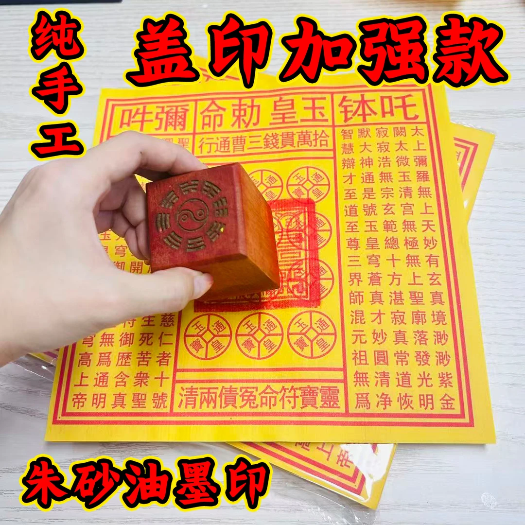 纯手工古法拓印玉皇纸100万贯玉皇通宝附表文拜拜祈福纸品