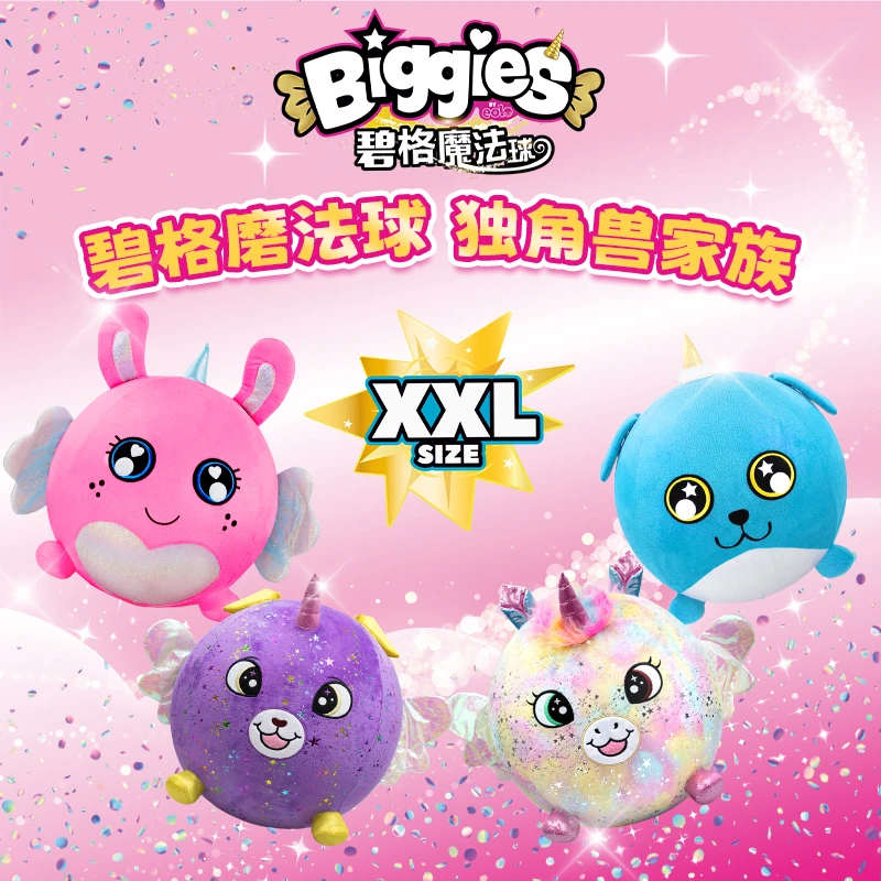biggies正品碧格魔法球儿童惊喜毛绒玩具送礼暑期热销儿童礼物