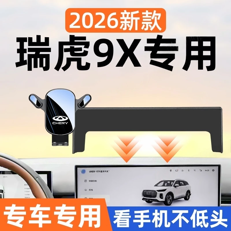 奇瑞瑞虎9X手机车载支架23-26款瑞虎9专用磁吸导航架内饰改装配件