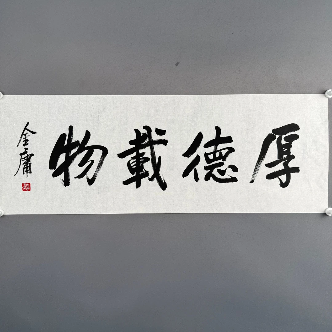 d54 金庸书法软片 97x35cm3.4平尺