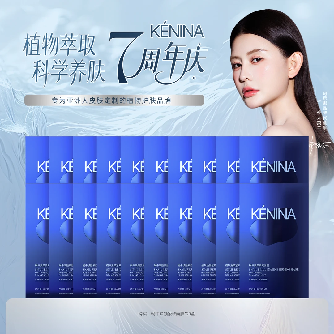 珂尼娜KÉNINA蜗牛焕颜奢护面膜【老粉囤货链接】