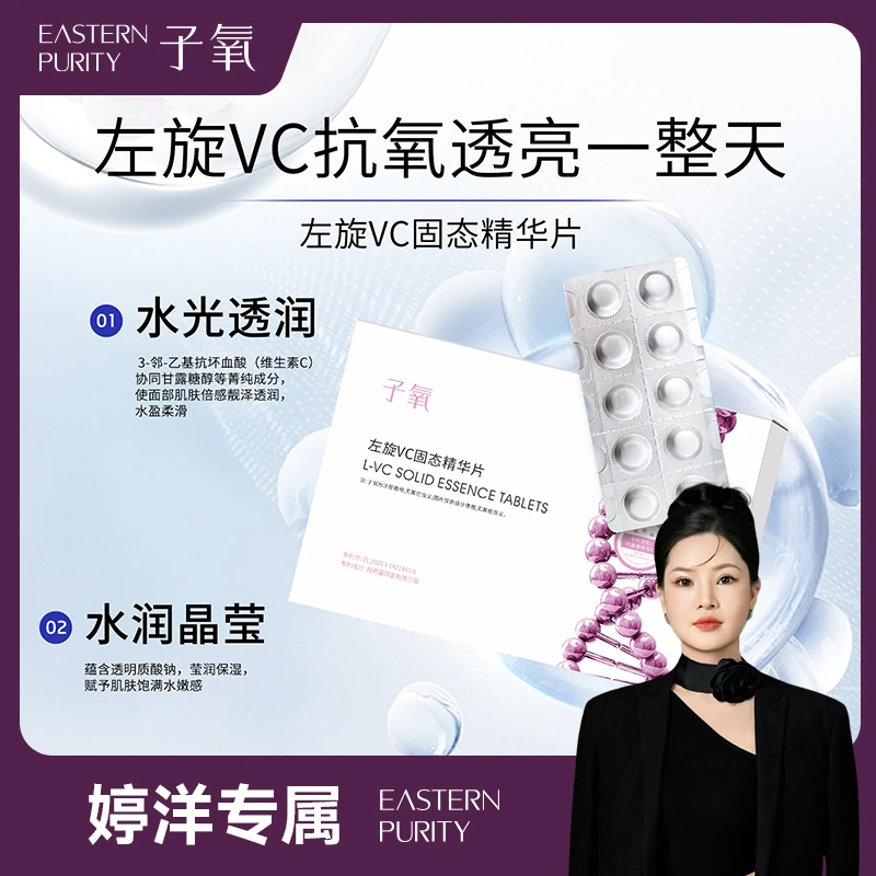 【婷洋专属】子氧左旋VC固态精华片（发五）