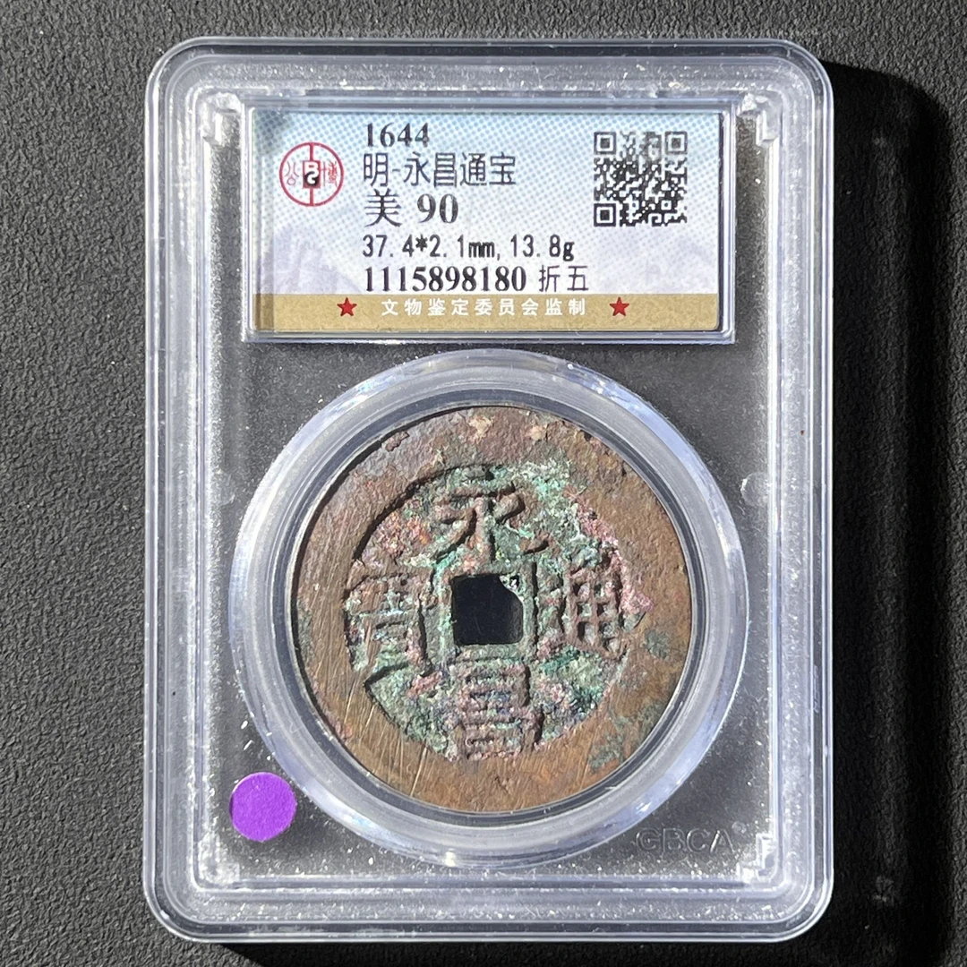 G34 明代 永昌通宝 折五 公博评级90分 1115898180  G