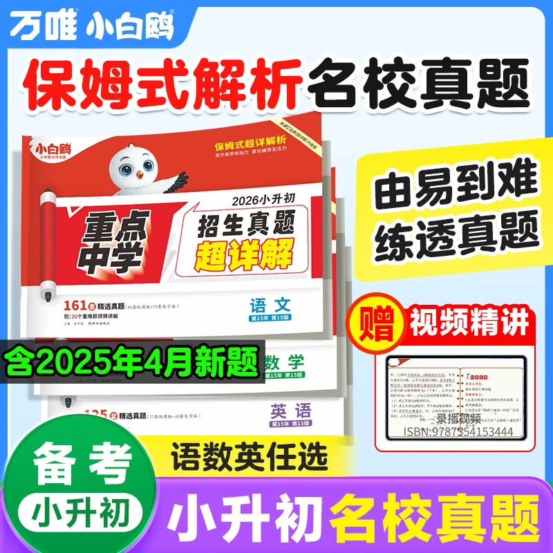 万唯小白鸥小升初真题超详解2026版语数英小考总复习必刷题套卷