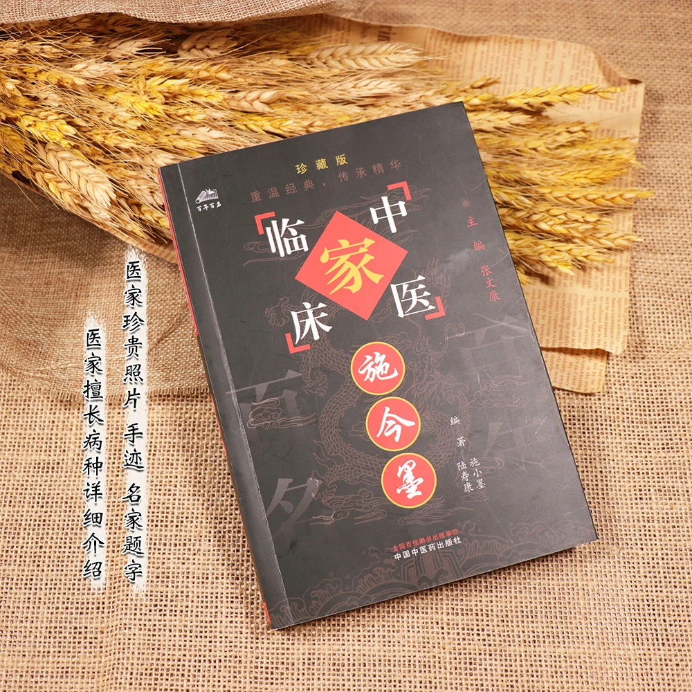 【天地合】施今墨中国百年百名中医临床家丛书