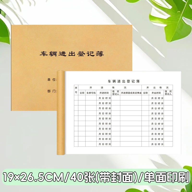 16K车辆进出登记簿外来车辆人员记录表物业单位门岗工作记录单面