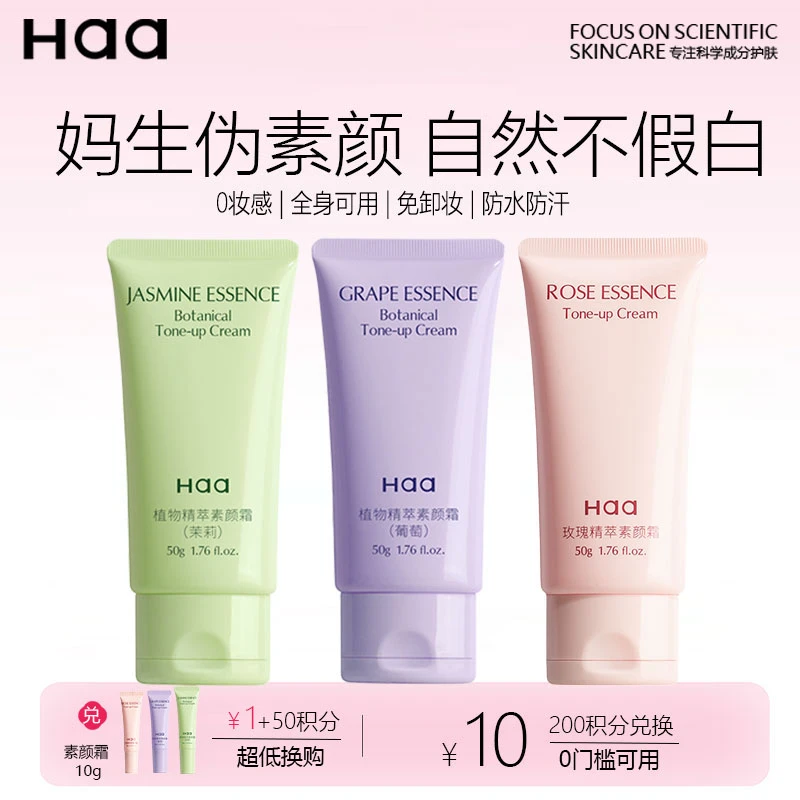 Haa素颜霜一抹自然好肤色遮瑕提亮懒人霜裸妆轻薄持久不需要卸妆