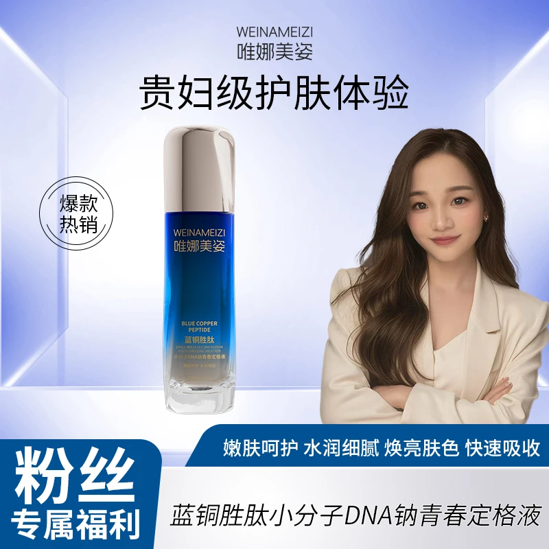 【楚楚专属】蓝铜胜肽小分子青春定格液