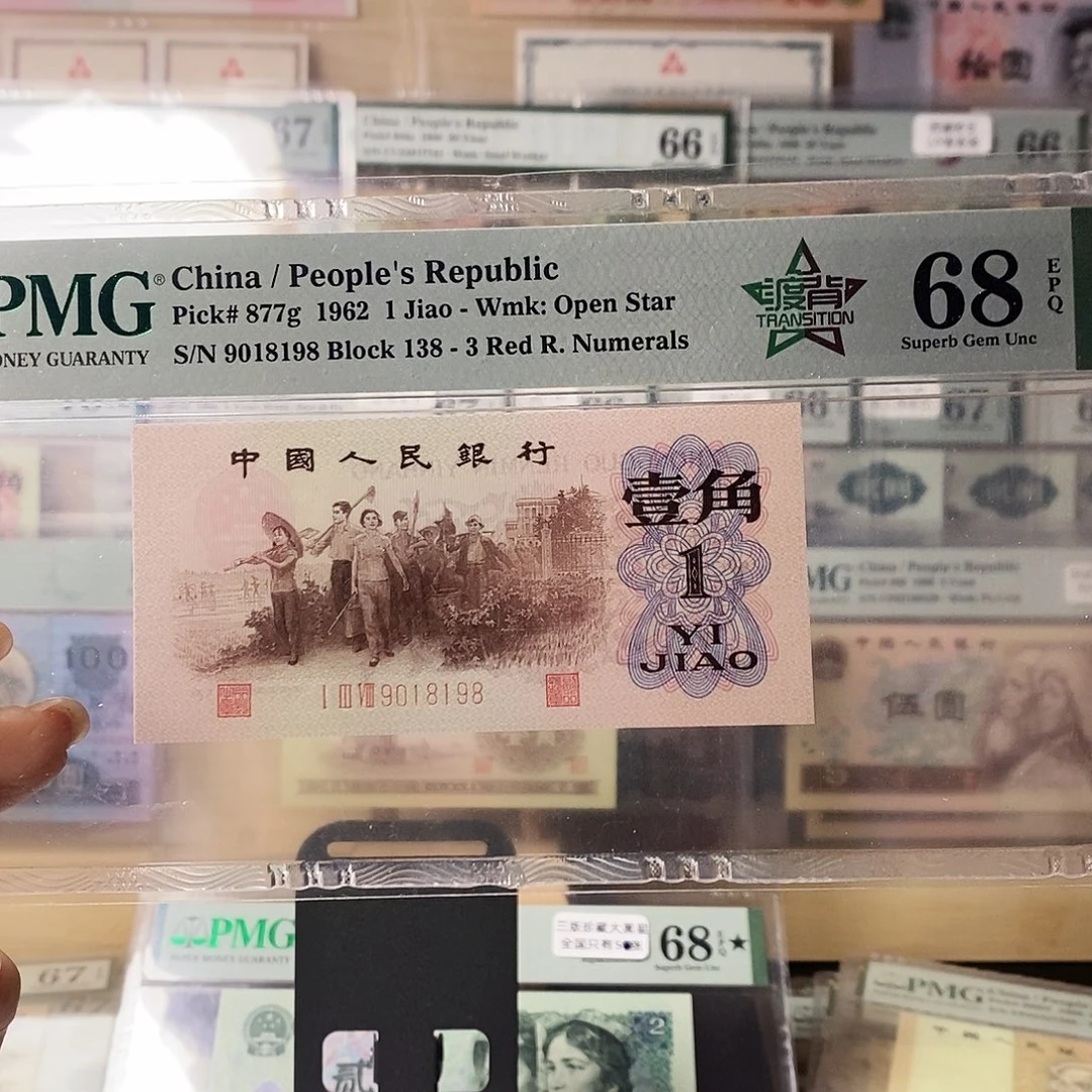 第三套人民币红三凸渡背倒置尾8