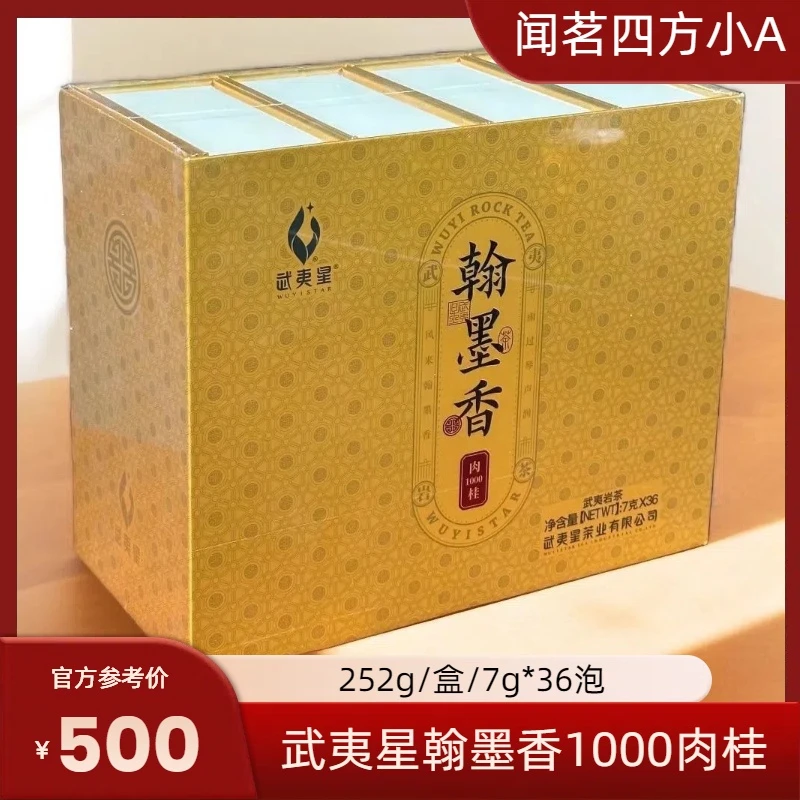 武夷星翰墨香1000肉桂武夷岩茶正岩果香桂皮香节日送礼礼盒装茶叶