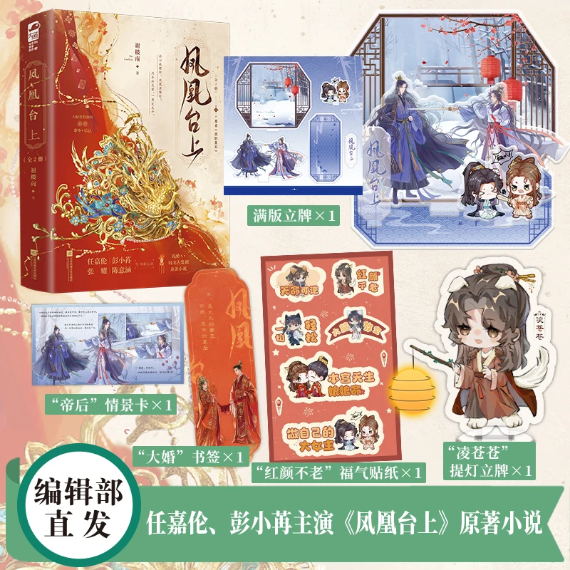 定制赠品【大鱼文学】凤凰台上 谢楼南著 古言甜虐影视书